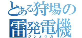 とある狩場の雷発電機（ジンオウガ）