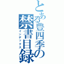 とある豊四季の禁書目録（インデックス）