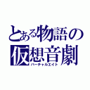 とある物語の仮想音劇（バーチャルエイト）