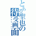 とある聖也の待受画面（スクリーン）