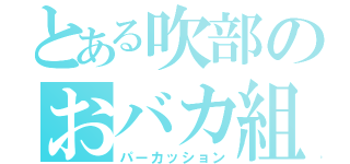 とある吹部のおバカ組（パーカッション）