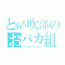 とある吹部のおバカ組（パーカッション）