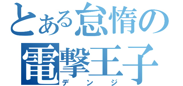 とある怠惰の電撃王子（デンジ）