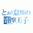 とある怠惰の電撃王子（デンジ）