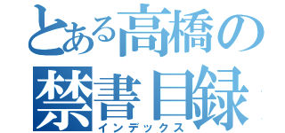 とある高橋の禁書目録（インデックス）