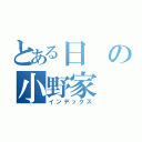 とある日の小野家（インデックス）