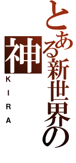 とある新世界の神（ＫＩＲＡ）