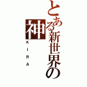 とある新世界の神（ＫＩＲＡ）