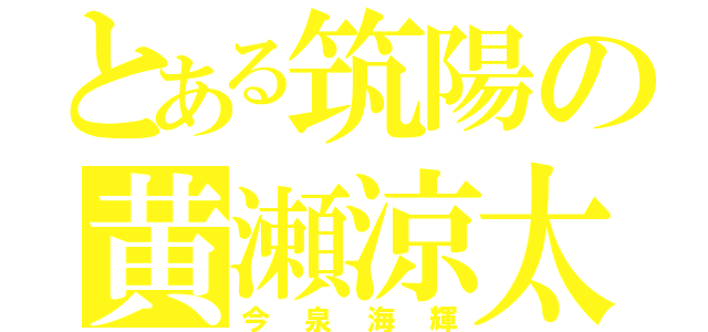 とある筑陽の黄瀬涼太（今泉海輝）