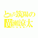 とある筑陽の黄瀬涼太（今泉海輝）