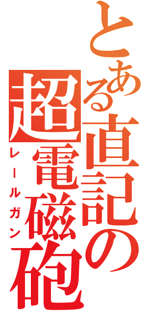 とある直記の超電磁砲Ⅱ（レールガン）