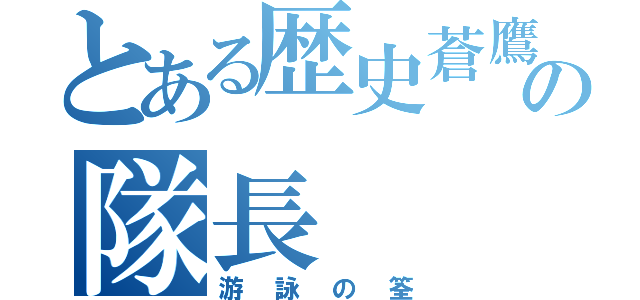 とある歴史蒼鷹の隊長（游詠の筌）