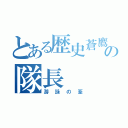 とある歴史蒼鷹の隊長（游詠の筌）