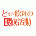 とある飲料の販促活動（キャンペーン）