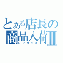 とある店長の商品入荷Ⅱ（トイザラス）