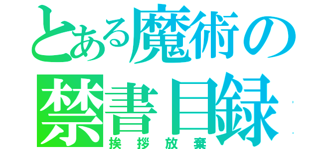 とある魔術の禁書目録（挨拶放棄）