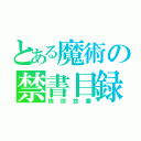 とある魔術の禁書目録（挨拶放棄）