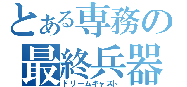 とある専務の最終兵器（ドリームキャスト）