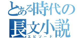 とある時代の長文小説（エピソード）