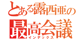 とある露西亜の最高会議（インデックス）