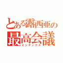 とある露西亜の最高会議（インデックス）