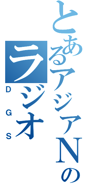 とあるアジアＮＯ．１のラジオ（ＤＧＳ）