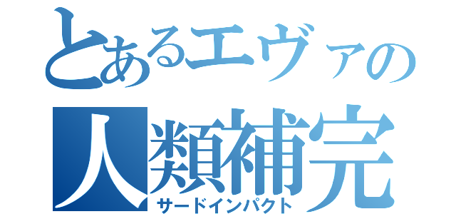 とあるエヴァの人類補完（サードインパクト）