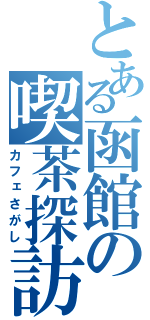 とある函館の喫茶探訪（カフェさがし）