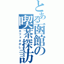 とある函館の喫茶探訪（カフェさがし）