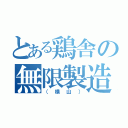 とある鶏舎の無限製造（（横山））