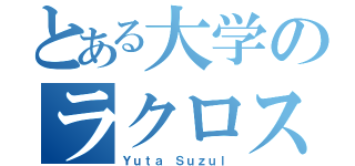 とある大学のラクロス部（Ｙｕｔａ Ｓｕｚｕｌ）