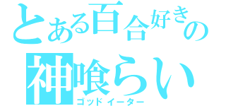 とある百合好きの神喰らい（ゴッドイーター）