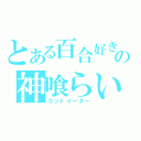 とある百合好きの神喰らい（ゴッドイーター）