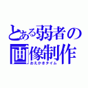 とある弱者の画像制作（おえかきタイム）