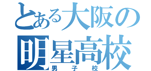 とある大阪の明星高校（男子校）