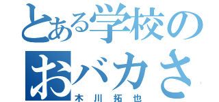 とある学校のおバカさん（木川拓也）