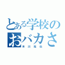 とある学校のおバカさん（木川拓也）