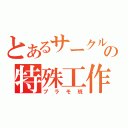 とあるサークルの特殊工作（プラモ班）