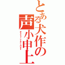 とある犬作の声小申上（声を小さくして申し上げます）