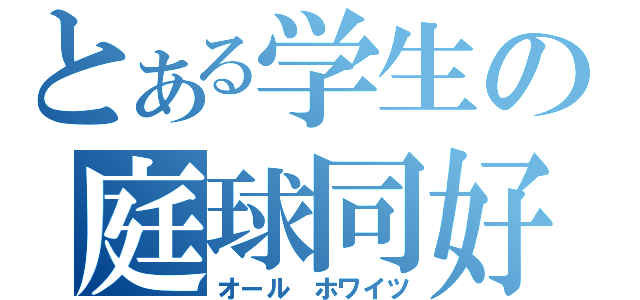 とある学生の庭球同好会（オール ホワイツ）