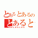 とあるとあるのとあるとある（とあるとある）