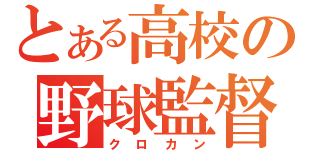 とある高校の野球監督（クロカン）