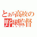 とある高校の野球監督（クロカン）