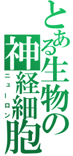 とある生物の神経細胞（ニューロン）