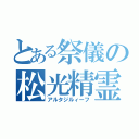 とある祭儀の松光精霊（アルタジルィーフ）