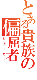 とある貴族の偏屈者（ジョーカー）