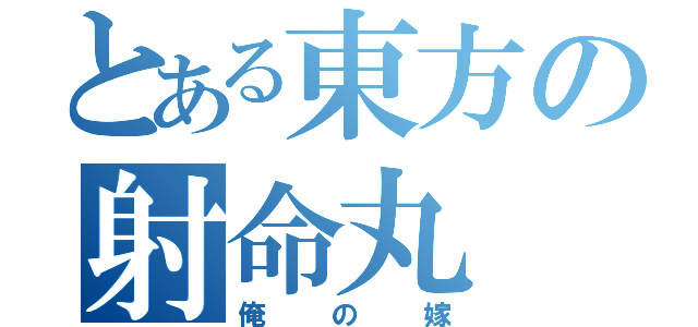 とある東方の射命丸（俺の嫁）