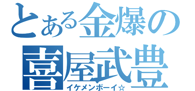 とある金爆の喜屋武豊（イケメンボーイ☆）