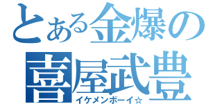 とある金爆の喜屋武豊（イケメンボーイ☆）