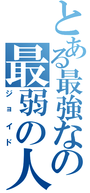 とある最強なの最弱の人（ジョイド）